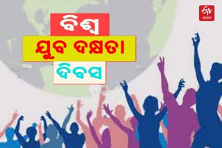 ଆଜି ବିଶ୍ବ ଯୁବ ଦକ୍ଷତା ଦିବସ