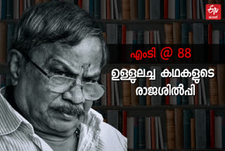 തീക്ഷ്‌ണാനുഭവ മൂശയില്‍ കഥകള്‍ വാര്‍ത്ത രാജശില്‍പ്പി ; 88 ന്‍റെ നിറവില്‍ എംടി