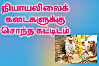 Building for ration shops that do not have their own building  chennai news  chennai latest news  Building for ration shops  new ration shops  சொந்த கட்டடம் இல்லாத நியாயவிலைக்கடைகளுக்கு அரசு சார்பில் கட்டடம்  அரசு சார்பில் நியாயவிலைக்கடைகளுக்கு புதிய கட்டிடம்  நியாயவிலைக்கடைகளுக்கு புதிய கட்டிடம்  சென்னை செய்திகள்  ration shop  நியாயவிலைக் கடை