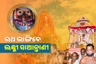 special ritual hera panchami, hera panchami, sri jagannath, maha laxmi, ମହାପ୍ରଭୁଙ୍କ ହେରା ପଞ୍ଚମୀ ନୀତି, ନନ୍ଦିଘୋଷ ଭାଙ୍ଗିବେ ଲକ୍ଷ୍ମୀ ଠାକୁରାଣୀ, ହେରା ପଞ୍ଚମୀ, ଦାମ୍ପତ୍ୟଲୀଳା, ରଥଯାତ୍ରା, ଗୁଣ୍ଡିଚା ଯାତ୍ରା