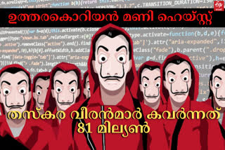 Bangladesh Bank stole  Bangladesh Bank heist  ബംഗ്ലാദേശ് ബാങ്ക് കൊള്ള  മണി ഹെയ്‌സ്റ്റ്  സൈബർ ക്രൈം