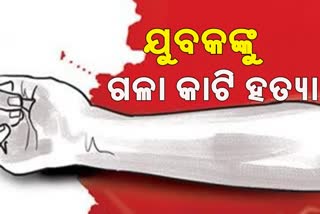 ଯୁବକଙ୍କ ଗଳା କାଟି ନିର୍ମମ ହତ୍ୟା