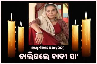 ଅଫେରା ରାଇଜକୁ ବାହୁଡି ଗଲେ 'ବାଲିକା ବଧୂ' ଦାଦୀ ସା'