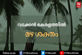 മഴ വാര്‍ത്ത  മഴ പുതിയ വാര്‍ത്ത  വടക്കന്‍ കേരളം മഴ വാര്‍ത്ത  കേരളം മഴ വാര്‍ത്ത  ശക്തമായ മഴ  കനത്ത മഴ  യെല്ലോ അലര്‍ട്ട് വാര്‍ത്ത  rain updates  weather updates  rain latest news  rain news  heavy rainfall  heavy rainfall news