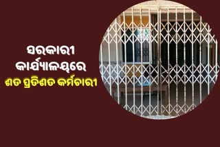 ଶତ ପ୍ରତିଶତ କର୍ମଚାରୀଙ୍କୁ ନେଇ ଚାଲିବ କାର୍ଯ୍ୟାଳୟ