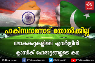 INDIA VS PAKISTAN IN CRICKER WORLD CUPS  INDIA VS PAKISTAN  CRICKER WORLD CUP  ഇന്ത്യ- പാക് ലോകകപ്പ് ചരിത്രം  ഇന്ത്യ- പാക്കിസ്ഥാൻ ക്രിക്കറ്റ് ലോകകപ്പ്  ഇന്ത്യ- പാക്കിസ്ഥാൻ ക്രിക്കറ്റ് ലോകകപ്പ് ചരിത്രം  INDIA VS PAKISTAN IN CRICKER WORLD CUPS Malayalam  INDIA- PAK CRICKET WORLD CUP HISTOERY NEWS  INDIA- PAK CRICKET WORLD CUP HISTOERY IN MALAYALAM  INDIA PAKISTAN WORLD CUP LIST  ഇന്ത്യ- പാക്കിസ്ഥാൻ ക്രിക്കറ്റ് ലോകകപ്പ് ചരിത്രം