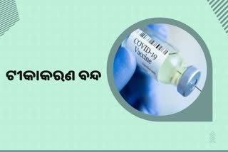 କୋଭିଡ ଟିକା ଅଭାବ, 8 ଜିଲ୍ଲାରେ ଟୀକାକରଣ ବନ୍ଦ