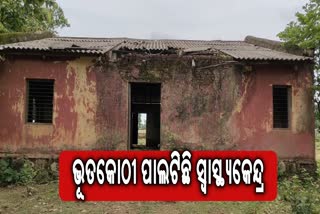 କୋମାରେ ପଡିଛି ସ୍ୱାସ୍ଥ୍ୟକେନ୍ଦ୍ର