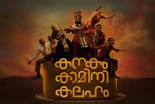 nivin pauly grace antony starrer kanakam kamini kalaham teaser released  kanakam kamini kalaham  nivin pauly  ratheesh balakrishnan poduval  grace antony  ചിരിയുടെ മാലപ്പടം തീർക്കാൻ നിവിൻ പോളി  കോമഡി ഉറപ്പ് നൽകി കനകം കാമിനി കലഹം ടീസർ  കനകം കാമിനി കലഹം  രതീഷ് ബാലകൃഷ്ണൻ പൊതുവാൾ  നിവിൻ പോളി