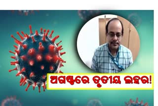 ଅଗଷ୍ଟ ଶେଷ ସୁଦ୍ଧା ଆସିପାରେ ତୃତୀୟ ଲହର : ICMR ବିଶେଷଜ୍ଞ