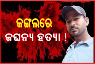 ଭଦ୍ରକରେ ଚାଞ୍ଚଲ୍ୟ, ଜଙ୍ଗଲରେ ପଡିଛି ମୁଣ୍ଡ ବିହୀନ ମୃତଦେହ