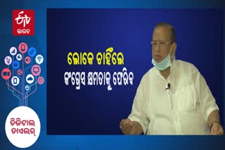 ଡିଜିଟାଲ ଡାଇଲଗ, ଡିଜିଟାଲ ଡାଇଲଗରେ ନିରଞ୍ଜନ ପଟ୍ଟନାୟକ, ପିସିସି ସଭାପତି ନିରଞ୍ଜନ ପଟ୍ଟନାୟକ, ଇଟିଭି ଡିଜିଟାଲ ଡାଇଲଗ, ଇଟିଭି ଭାରତ ଡିଜିଟାଲ ଡାଇଲଗ, Niranjan Patnaik in digital dialogue, digital dialogue, Niranjan Patnaik, Etv  digital dialogue  DIALOGUE, digital dialogue Episod-21 digital dialogue twenty one, ରାଜ୍ୟ କଂଗ୍ରେସ ସଭାପତି,  Pcc President, ନିରଞ୍ଜନ ପଟ୍ଟନାୟକ