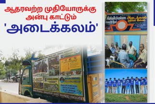 ஆதரவற்ற முதியோருக்கு அன்பு காட்டும் 'அடைக்கலம்'