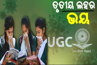 Students are in fear, fear of a third wave of covid, UG-PG final semester, ୟୁଜିସି ଗାଇଡଲାଇନ, ୟୁଜିସି ଗାଇଡଲାଇନ, ତୃତୀୟ ଲହରର ଆଶଙ୍କା, ଛାତ୍ରଛାତ୍ରୀଙ୍କ ମନରେ ସଂକ୍ରମଣ ଭୟ, bhubaneswar