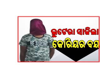 ଡେଲିଭରି କରିବା ଆଳରେ ନିଜେ ନେଉଥିଲା କୋରିୟର ବୟ