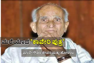 life and achievement of Madegowda