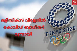 Olympics covid news  Covid in Olympic Village  covid latest news  Olympics latest news  ഒളിമ്പിക്‌സ് വാർത്തകള്‍  ഒളിമ്പിക്‌സ് വില്ലേജില്‍ വീണ്ടും കൊവിഡ്  ഒളിമ്പിക്‌സ് വില്ലേജ്  ടോക്കിയോ ഒളിമ്പിക്‌സ്