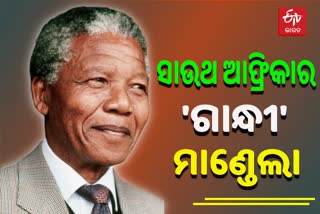 ଆଜି ନେଲସନ ମାଣ୍ଡେଲାଙ୍କ ଜନ୍ମବାର୍ଷିକୀ, ବର୍ଣ୍ଣବେଷମ୍ୟ ପ୍ରଚଳିତ ରାଷ୍ଟ୍ରର ହୋଇଥିଲେ ପ୍ରଥମ କୃଷ୍ଣକାୟ ରାଷ୍ଟ୍ରପତି