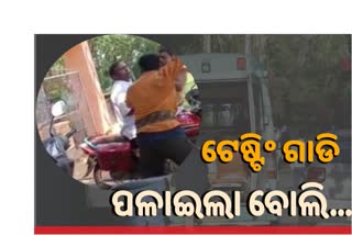 ସ୍ୱାବ ଟେଷ୍ଟ ପାଇଁ ମେଡିକାଲ କର୍ମଚାରୀଙ୍କୁ ନିସ୍ତୁକ ମାଡ,  ଜଣେ ଗିରଫ