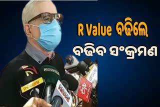 ‘R value ୧ ଅତିକ୍ରମ କଲେ ସଂକ୍ରମଣ ଆଶଙ୍କା ଅଧିକ, ଟେଷ୍ଟିଂ ଓ ସର୍ଭିଲାନ୍ସ ଜରୁରୀ’