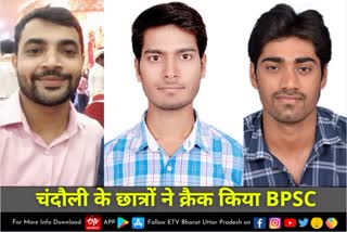 चंदौली के छात्रों का BPSC में चयन