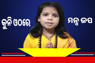 ବୟସ ମାତ୍ର ୬ ବର୍ଷ, ଅନର୍ଗଳ କରୁଛନ୍ତି ମନ୍ତ୍ର ଜପ