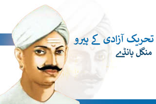 Mangal Pandey Birth Anniversary