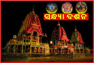 ଆଜି ମହାପ୍ରଭୁଙ୍କ ସନ୍ଧ୍ୟା ଦର୍ଶନ