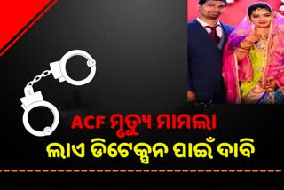 ACF ମୃତ୍ୟ ମାମଲା: ବୋହୂ, DFO ଓ ରୋଷେୟାର କରାଯାଉ ଲାଏ ଡିଟେକ୍ସନ