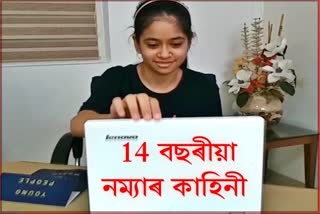 ১৪ বছৰীয়া নম্যাই প্ৰশিক্ষণ দিয়ে শিক্ষকক