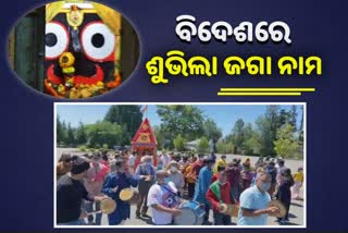 ବିଦେଶରେ ରହି ରଥଯାତ୍ରା ପାଳିଲେ ପ୍ରବାସୀ ଓଡିଆ