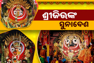 special ritual Suna besha, SUNA BESHA, Suna besha of sri jagannath, Sri balabhadra, devi subharda, rajarajeswara besha, ମହାପ୍ରଭୁଙ୍କ ସୁନାବେଶ, ରାଜାରାଜେଶ୍ବର ବେଶ, ଶ୍ରୀଜଗନ୍ନାଥଙ୍କ ଅଳଙ୍କାର, ମହାପ୍ରଭୁଙ୍କ ଶ୍ରୀଗୁଣ୍ଡିଚାକୁ ଗମନ, ଆଡପ ମଣ୍ଡପ ଲୀଳା, ଶ୍ରୀଗୁଣ୍ଡିଚାରୁ ଶ୍ରୀମନ୍ଦିରକୁ ପ୍ରତ୍ୟାବର୍ତ୍ତନ