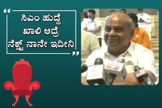 "ರಾಜ್ಯದಲ್ಲಿ ಸಿಎಂ ಹುದ್ದೆ ಖಾಲಿ ಆದ್ರೆ ನೆಕ್ಸ್ಟ್ ನಾನೇ ಇದೀನಿ"