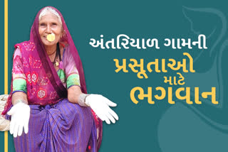 તબીબી સુવિધાઓથી વંચિત સરહદી ગામડાઓમાં છેલ્લા 3 દાયકાથી આ દાયણ કરાવી રહ્યા છે પ્રસૂતિ