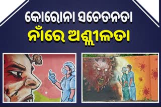 ସ୍ଥାନୀୟ ଲୋକଙ୍କ ଅଭିଯୋଗ ପରେ କାନ୍ଥରୁ ହଟିଲା ଚିତ୍ର