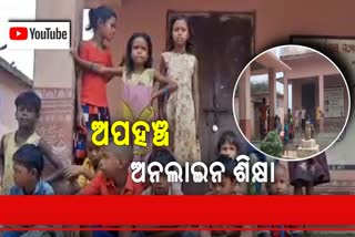 ଯୁଟ୍ୟୁବ୍ ଶିକ୍ଷା ସାତ ସପନ, ସ୍ମାର୍ଟ ଫୋନ୍ ନ ଥିବାରୁ ଶିକ୍ଷାରୁ ବଞ୍ଚିତ ଛାତ୍ରଛାତ୍ରୀ