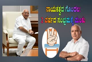 CM BSY Govt completes 2 years