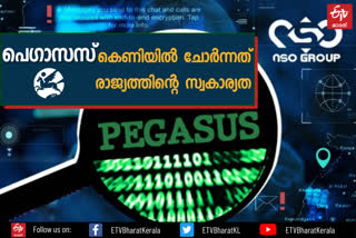 Pegasus  Spyware Pegasus  Spyware Pegasus hacking  leaked database  Pegasus Project  Rahul Gandhi  NSO Group  Targeted surveillance  പെഗാസസ്  മോദി സര്‍ക്കാര്‍  കേന്ദ്ര സര്‍ക്കാര്‍ വാര്‍ത്ത  പെഗാസസ് വാര്‍ത്ത  പെഗാസസ് ഫോണ്‍ ചോര്‍ത്തല്‍ വിവാദം