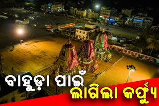 ବାହୁଡା ଓ ସୁନା ବେଶ ପାଇଁ ପୁରୀରେ ଲାଗିଲା କର୍ଫ୍ୟୁ