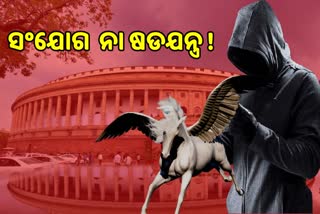 ମୌସୁମୀ ଅଧିବେଶନ ପୂର୍ବରୁ ପେଗାସସ, ସଂଯୋଗ ନା ଷଡଯନ୍ତ୍ର ?