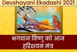 Devshayani Ekadashi 2021