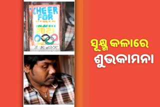 ସୂକ୍ଷ୍ମ କଳା ମାଧ୍ୟମରେ ଟୋକିଓ ଅଲମ୍ପିକ୍ସରେ ଯୋଗ ଦେଇଥିବା ଭାରତୀୟ କ୍ରୀଡ଼ାବିତଙ୍କୁ ଶୁଭକାମନା