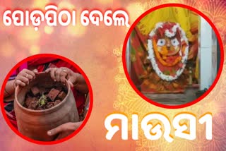 Poda Pitha Bhoga has been offered, poda pitha, poda pitha for the deities,  Mausi Maa Temple, badadanda, ପୋଡ଼ପିଠା ଖାଇ ବାହୁଡ଼ିଲେ ଚତୁର୍ଦ୍ଧାମୂର୍ତ୍ତି, ପୋଡ଼ପିଠା ଭୋଗ, ମାଉସୀ ମା ମନ୍ଦିର, ସର୍ପମଣୋହୀ, ପୋଡ଼ପିଠା ପରମ୍ପରା, ମା ଅର୍ଦ୍ଧାସିନି