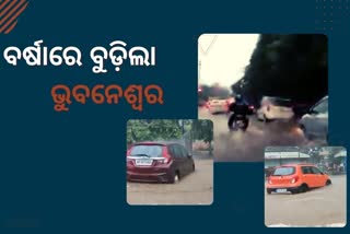 ଅସରାଏ ବର୍ଷାରେ ସ୍ମାର୍ଟ ସିଟିରେ ହାଲ ବେହାଲ, ଜଳବନ୍ଦୀ ଅବସ୍ଥାରେ ରାଜଧାନୀବାସୀ