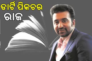 ଗିରଫ ପରେ ଫିଟୁଛି ଗୁମର, ଏମିତି ଥିଲା କୁନ୍ଦ୍ରାଙ୍କ ପର୍ଣ୍ଣୋଗ୍ରାଫି କେଳାଙ୍କାରୀର କଳାଫର୍ଦ୍ଦ...