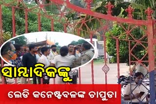 ପୋଲିସ ଦୁର୍ବ୍ୟବହାରର ଶିକାର ହେଲେ ସାମ୍ବାଦିକ, ମାରିଲେ ଚାପୁଡ଼ା ଉପରେ ଚାପୁଡ଼ା