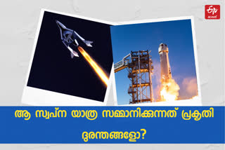 space tourism  space tourism news  space tourism atmospheric pollution  space tourism climate change  ബഹിരാകാശ ടൂറിസം  ബഹിരാകാശ ടൂറിസം വാർത്ത  ബഹിരാകാശ ടൂറിസം കാലാവസ്ഥ വ്യതിയാനം  ബഹിരാകാശ ടൂറിസം അന്തരീക്ഷ മലിനീകരണം