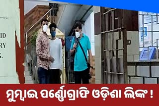 mumbai pornography case link in bhubaneswar, mumbai police arrest a man from bhubaneswar, bharatpur, pornography case, raj kundra, ମୁମ୍ବାଇ ଭିଡିଓ ପର୍ଣ୍ଣୋଗ୍ରାଫି, ଜଣଙ୍କୁ ବାନ୍ଧିଲା ମୁମ୍ବାଇ ପୋଲିସ, ଭୁବନେଶ୍ବର ଲିଙ୍କ, ଜଣଙ୍କୁ ଗିରଫ କଲା ପୋଲିସ