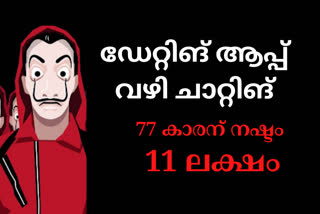 ating App  cheating through dating App  77 years old man lost 11 lack  ഡേറ്റിങ് ആപ്പ് വഴി തട്ടിപ്പ്  സൈബര്‍ കുറ്റവാളികള്‍  സൈബര്‍ കുറ്റകൃത്യം