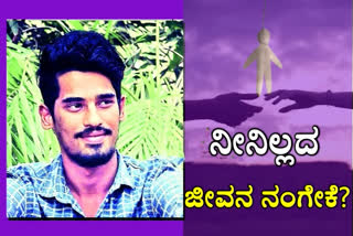 young man committed suicide, young man committed suicide in Visakhapatnam, Visakhapatnam news, Visakhapatnam crime news, ಪ್ರಿಯತಮೆ ಕೋವಿಡ್​ ಮೃತ ವಿಷಯ ತಿಳಿದು ಪ್ರೇಮಿ ಆತ್ಮಹತ್ಯೆಗೆ ಶರಣು, ವಿಶಾಖಪಟ್ಟಣದಲ್ಲಿ ಪ್ರಿಯತಮೆ ಕೋವಿಡ್​ ಮೃತ ವಿಷಯ ತಿಳಿದು ಪ್ರೇಮಿ ಆತ್ಮಹತ್ಯೆಗೆ ಶರಣು, ವಿಶಾಖಪಟ್ಟಣ ಸುದ್ದಿ, ವಿಶಾಖಪಟ್ಟಣ ಅಪರಾಧ ಸುದ್ದಿ,